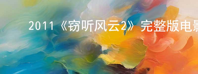﻿2011《窃听风云2》完整版电影/在线观看/百度云-美剧天堂 ﻿成国庆的blog
